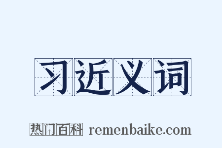 习近义词是什么意思的图片